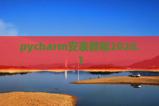 pycharm安装教程2020.1 pycharm安装教程2020.1