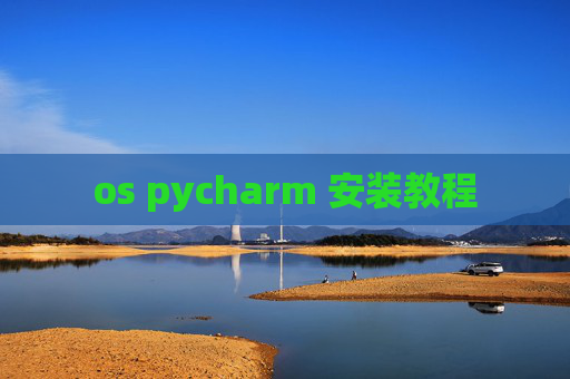 os pycharm 安装教程