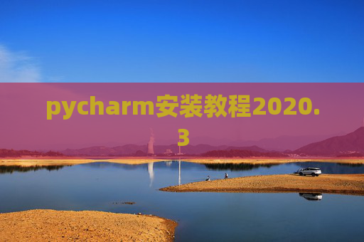 pycharm安装教程2020.3