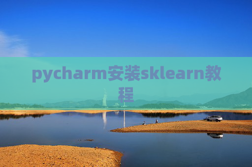 pycharm安装sklearn教程