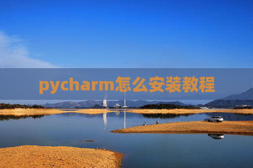 pycharm怎么安装教程