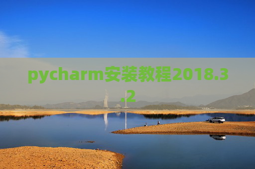 pycharm安装教程2018.3.2