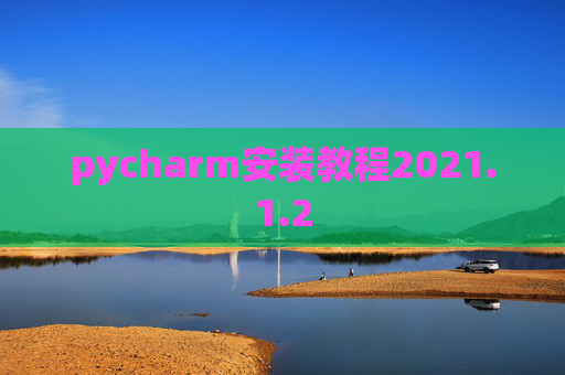 pycharm安装教程2021.1.2