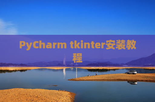 PyCharm tkinter安装教程